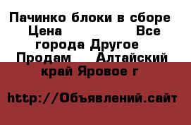 Пачинко.блоки в сборе › Цена ­ 1 000 000 - Все города Другое » Продам   . Алтайский край,Яровое г.